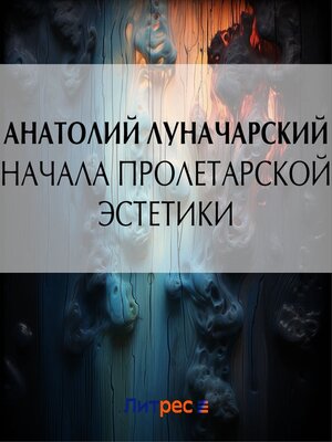 cover image of Начала пролетарской эстетики